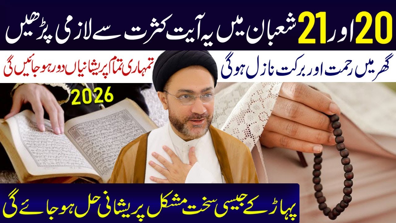 20 Aur21  Shaban Main Yeh Aayat Kasrat Se Lazmi Padhe  | Allama Shahenshah Hussain Naqvi