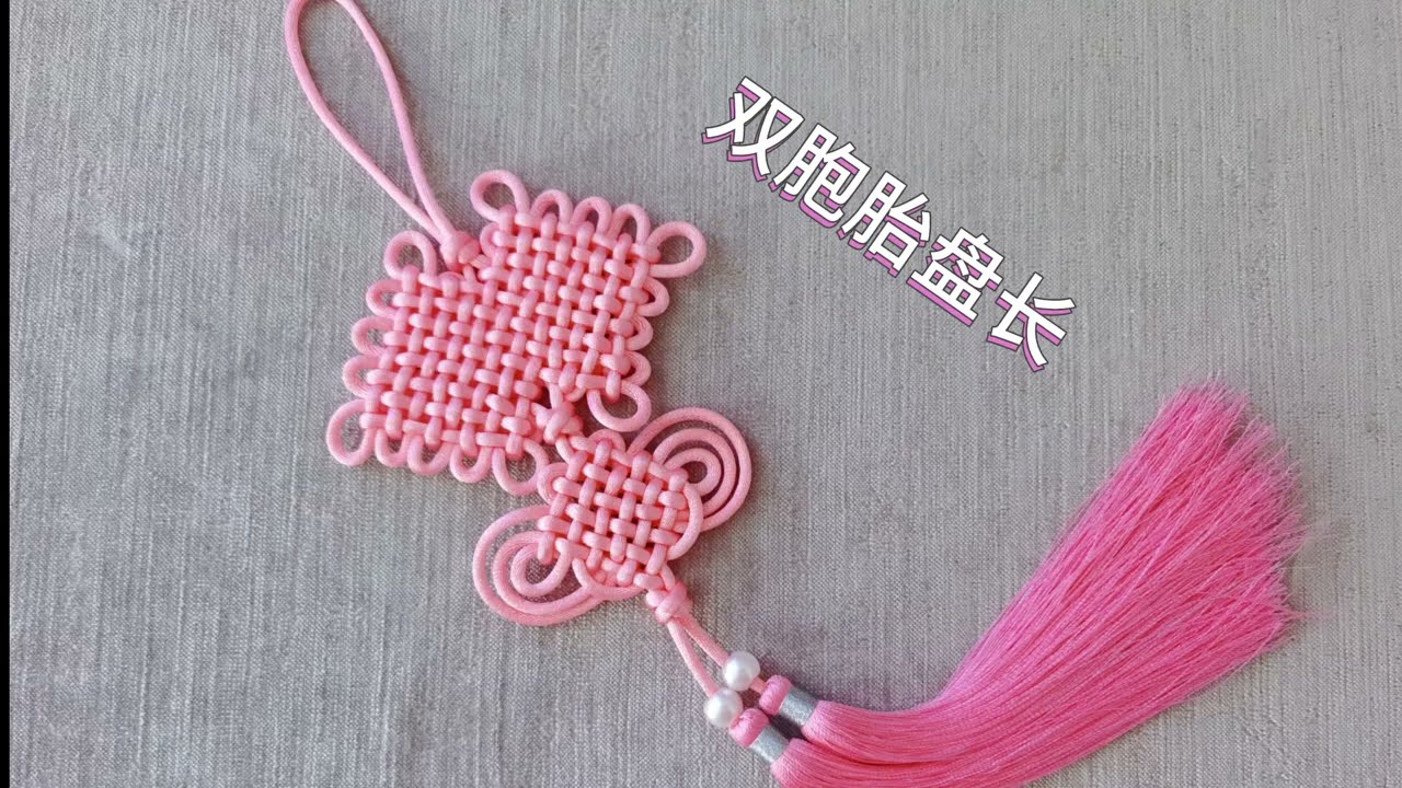中国结之双胞胎盘长教程 Chinese Knot Art