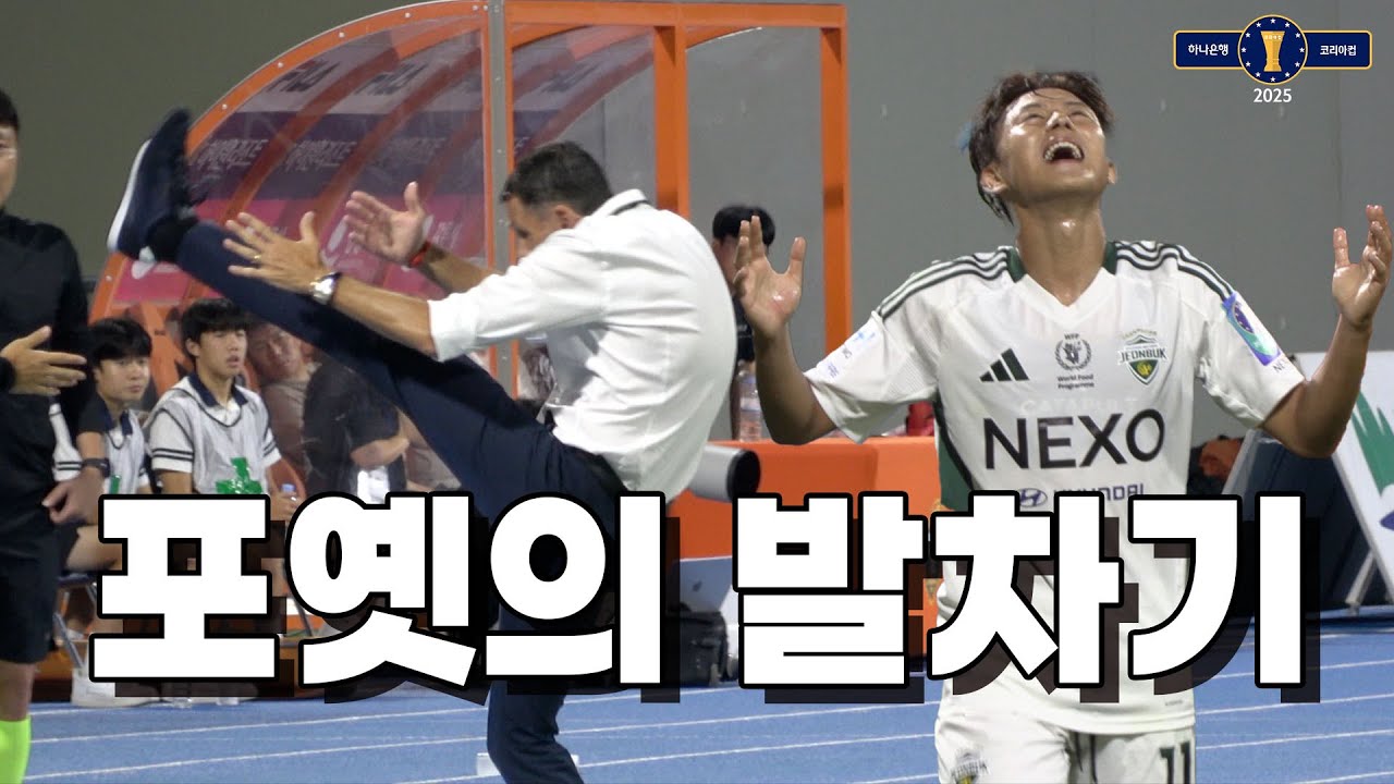 여기 승부욕에 미친 두 남자가 있습니다. 포옛의 발차기가 향한 곳은? | 이승우 선수의 돌직구 인터뷰까지 | 2025 코리아컵 준결승 2차전 강원FC vs 전북현대