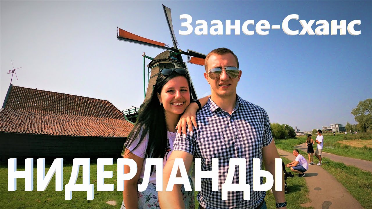 Заансе-Сханс - пригород Амстердама | Мельницы, сыр, деревянные башмаки | Голландия, Нидерланды