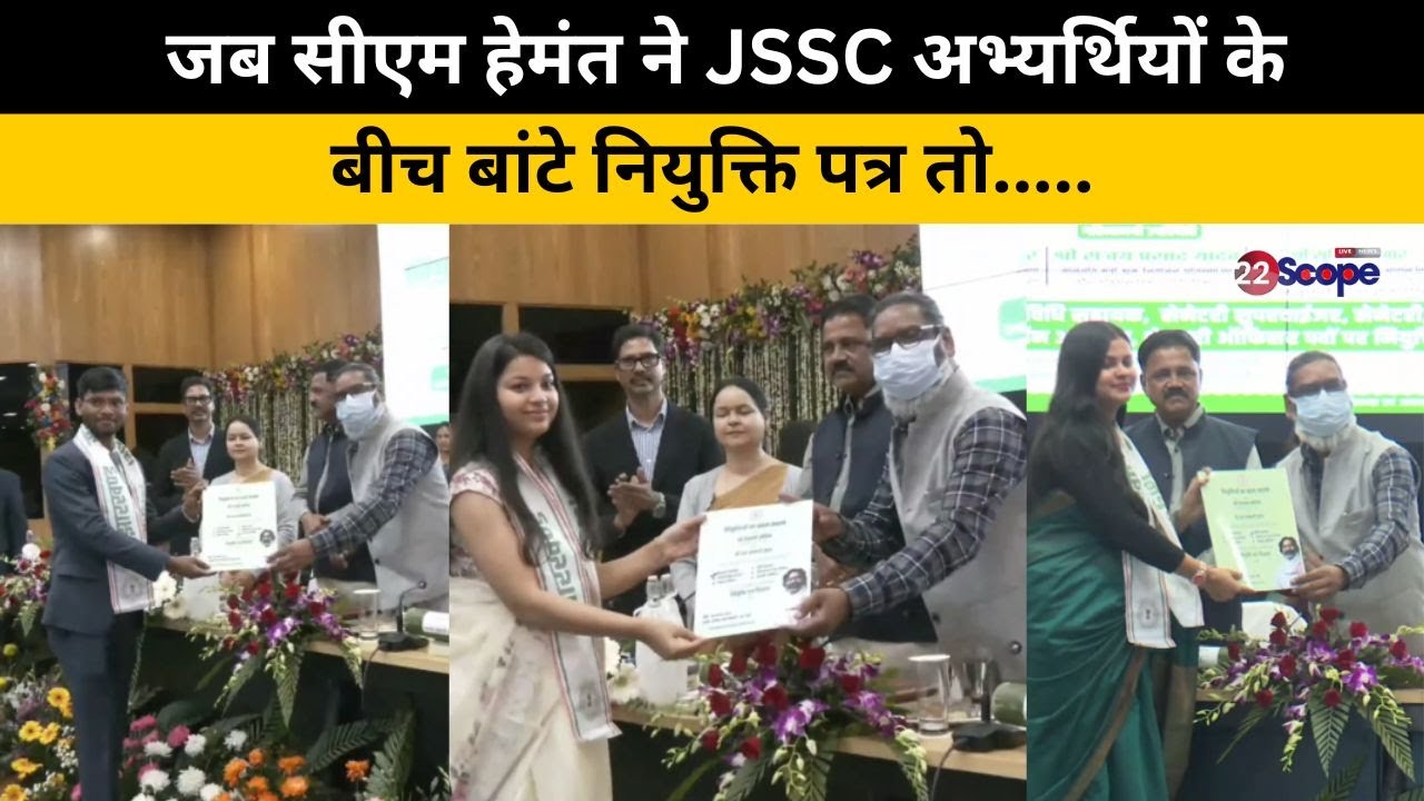 कुछ इस तरह सीएम हेमंत सोरेन ने JSSC अभ्यर्थियों में किया नगरपालिका नियुक्ति पत्र का वितरण
