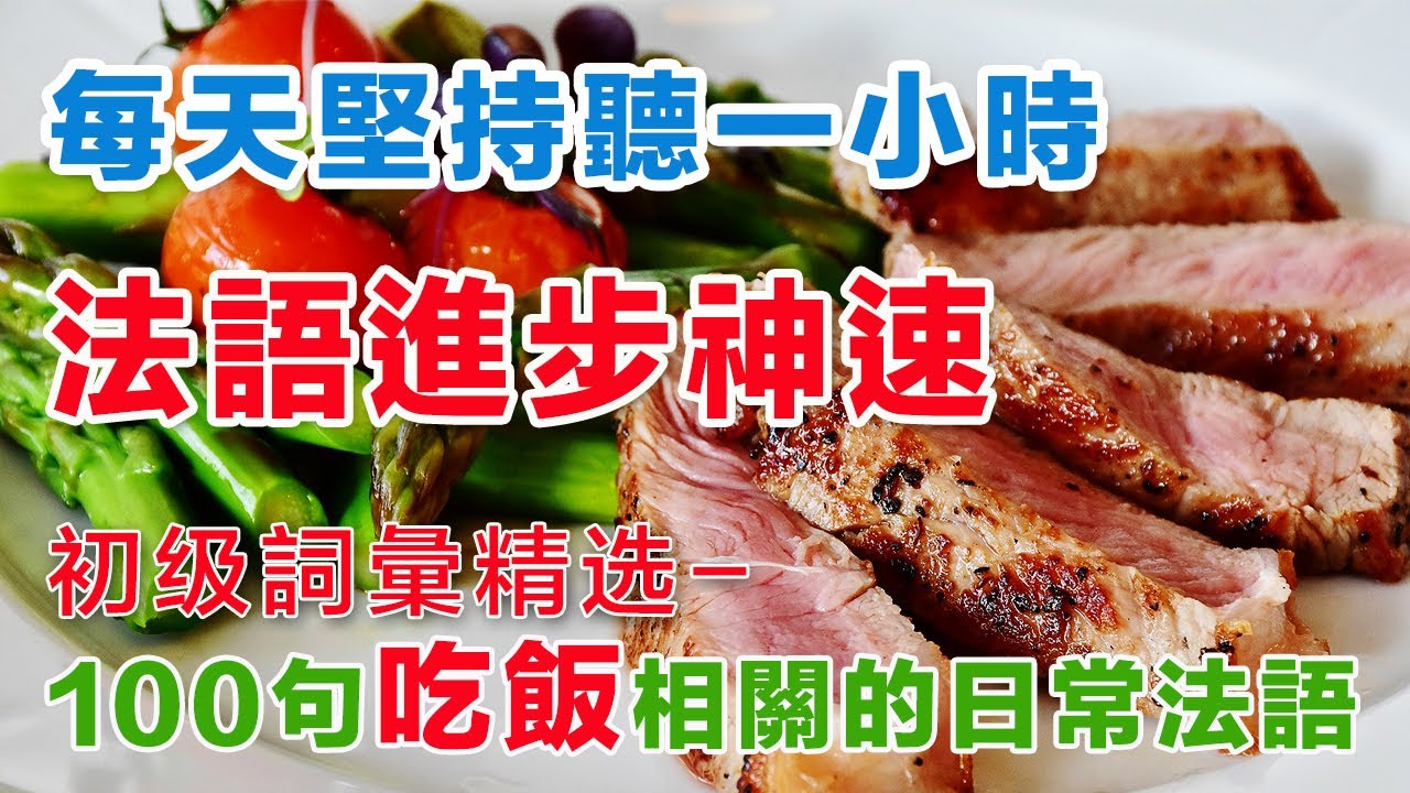 法語聽力刻意練習 每天坚持一小时循序渐进 吃飯相關法文#B1#B2#法語學習#法語口語#法語#法語聽力#法语#法文#學法文#法语听力#法语口语#法语学习#移民法语移民法語#旅行法语#旅行法語