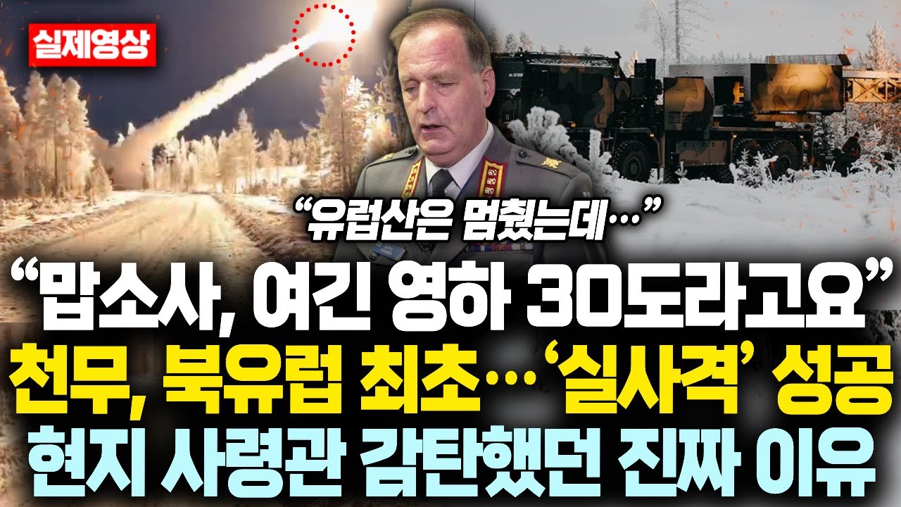 &ldquo;맙소사, 여긴 영하 30도라고요&rdquo; 천무, 북유럽 최초 &lsquo;실사격&rsquo; 성공하자 현지 사령관 감탄했던 진짜 이유