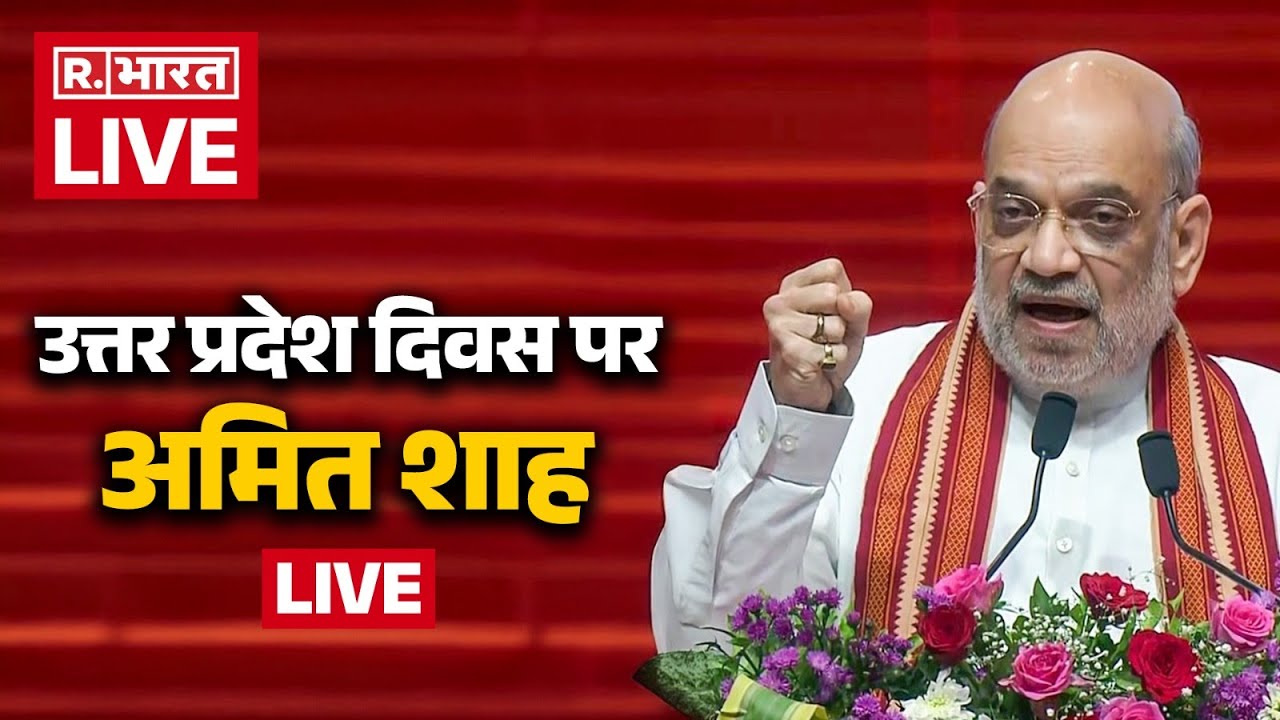 Amit Shah LIVE: Union Home Minister अमित शाह का Lucknow में ‘Uttar Pradesh Day’ पर संबोधन | CM Yogi