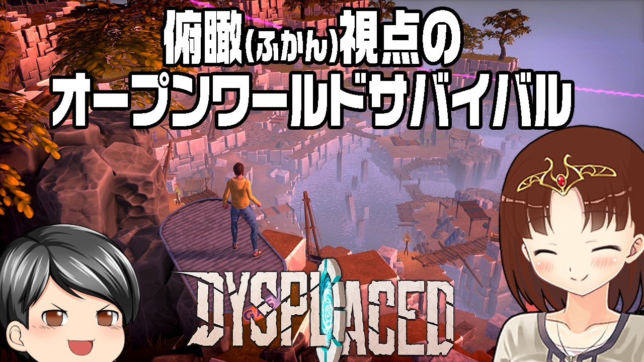 【DYSPLACED】異世界に飛ばされて、家具や壁をガンガン壊して資材を集める！そんな俯瞰視点で戦闘要素やや多めなオープンワールドサバイバルゲーム！ (CeVIO,ゆっくり音声)