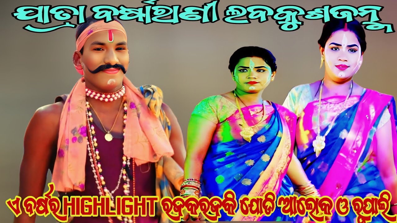 ଏ ବର୍ଷର Highlight ରଜକରଜକି ଯୋଡି ଆଲୋକ ଓ ରୂପାଲି ||ଯାତ୍ରା ବର୍ଷାରାଣୀ || ଲବକୁଶଜନ୍ମ ||Odianatak ||RAMALILA