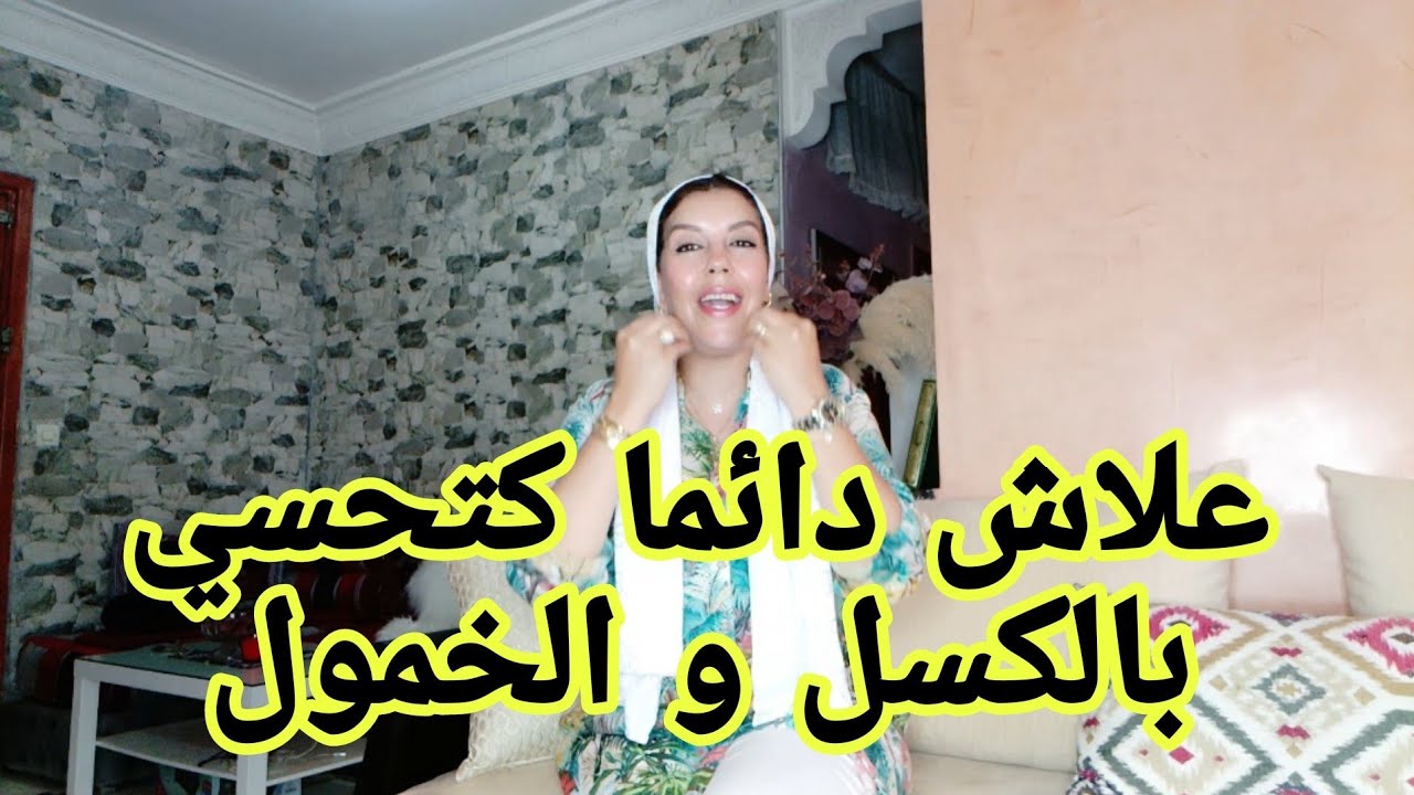 كيفاش تكوني نشيطة أو عايشة حياتك بدون كسل أو خمول