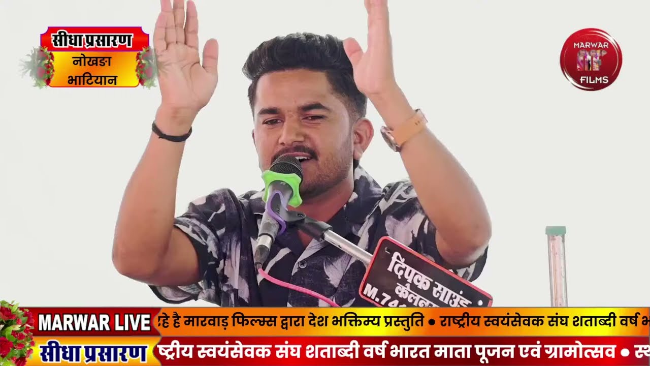 LIVE RSS राष्ट्रीय स्वयंसेवक संघ शताब्दी वर्ष भारत माता पूजन एवं ग्रामोत्सव नोखड़ा भाटियान फलोदी