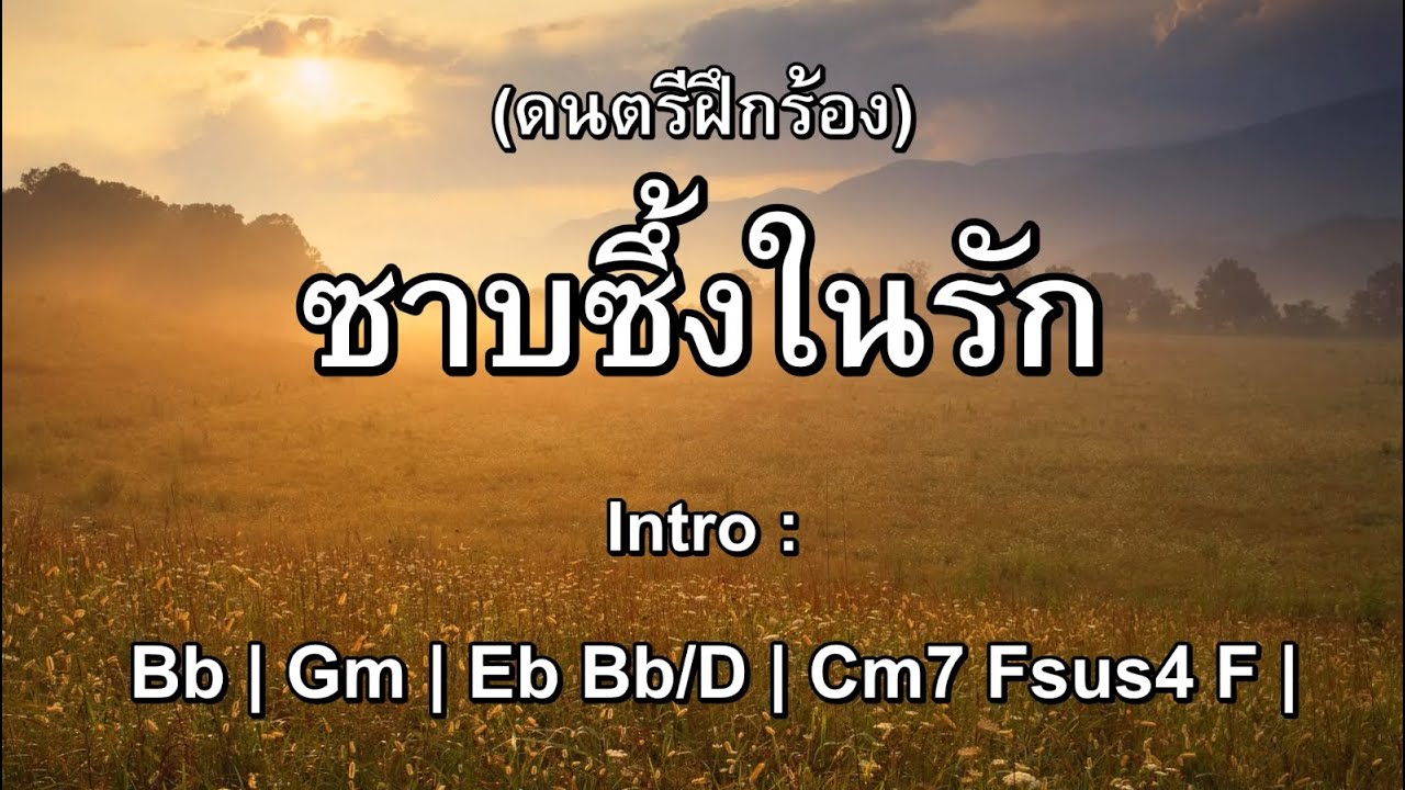 ซาบซึ้งในรัก | W501 | Karaoke | ดนตรีฝึกร้อง | เนื้อร้องพร้อมคอร์ด