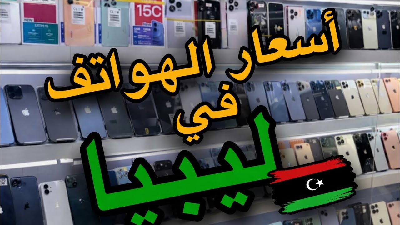 اسعار الهواتف في #ليبيا #الجزائر #algerie 
