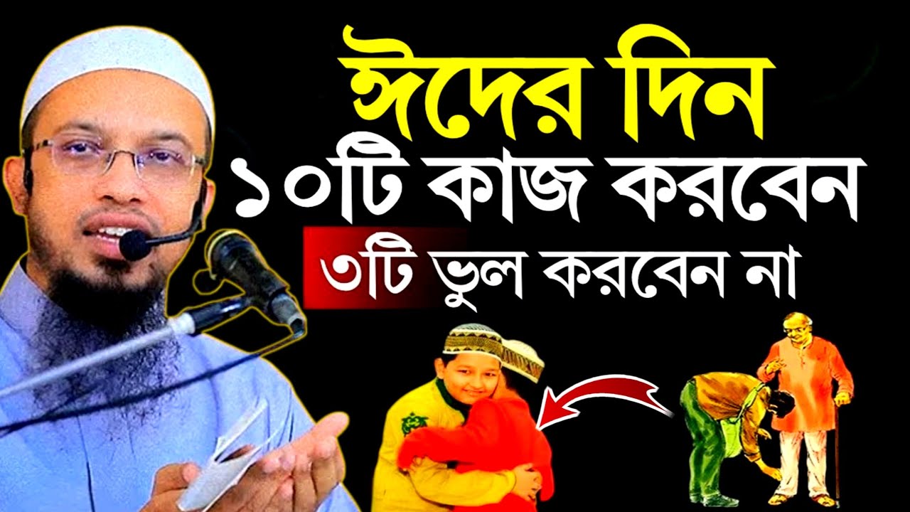 ঈদের দিন ১০ টি কাজ করবেন | তিনটি ভুল করবেন না | Sheikh Ahmadullah | Waz 2026 