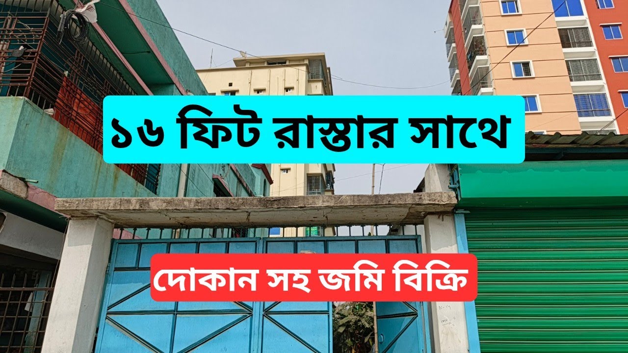 ১৬ ফিট রাস্তার সাথে দোকান সহ জমি বিক্রি হবে || The land will be sold in Narayanganj