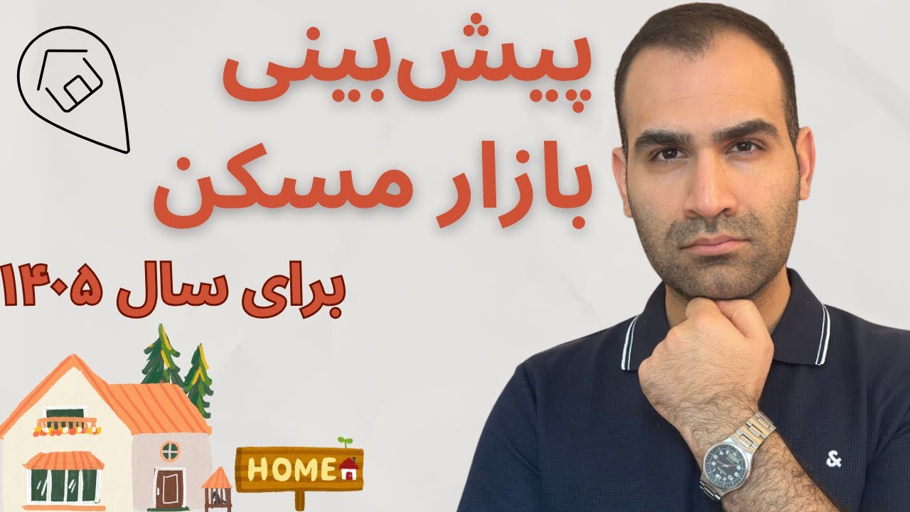 تغییر قیمت مسکن و اجاره&zwnj;ها برای سال ۱۴۰۵، تحلیل و پیشبینی بازار