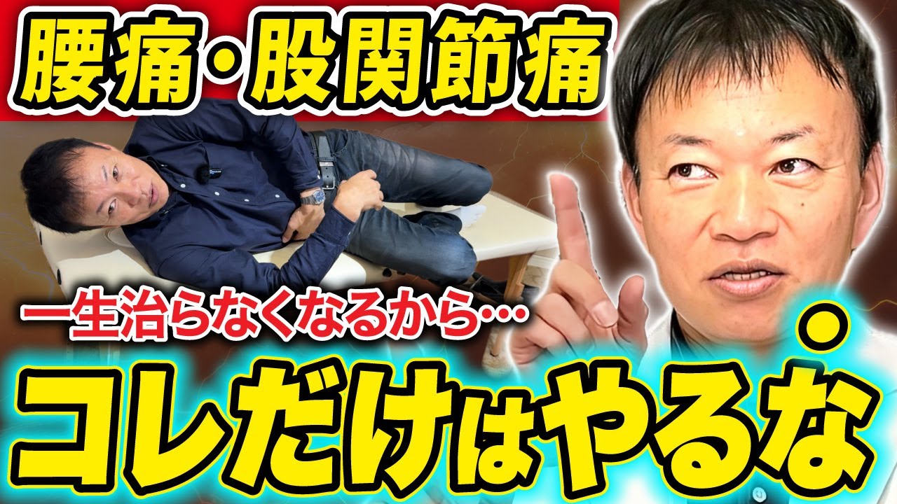 【余計に悪化します】腰・股関節はコレやれば痛くならない！間違ったケアを正して病院・整体要らずの体になる方法