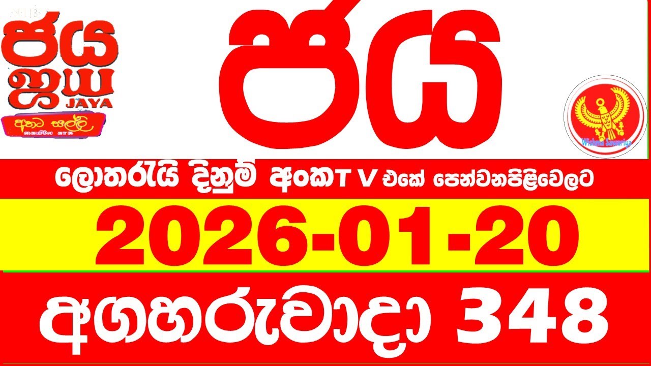 NLB Jaya 0348 Today NLB Lottery Result 2026.01.20 ජය ලොතරැයි ප්&zwj;රතිඵල 0348 Jaya 348 Today NLB