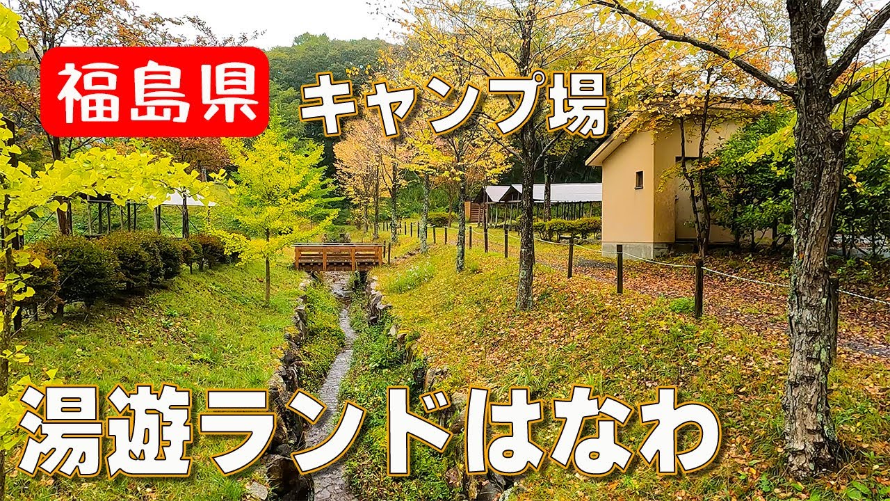 東白川群塙町【湯遊ランドはなわキャンプ場】ってどんなところ？