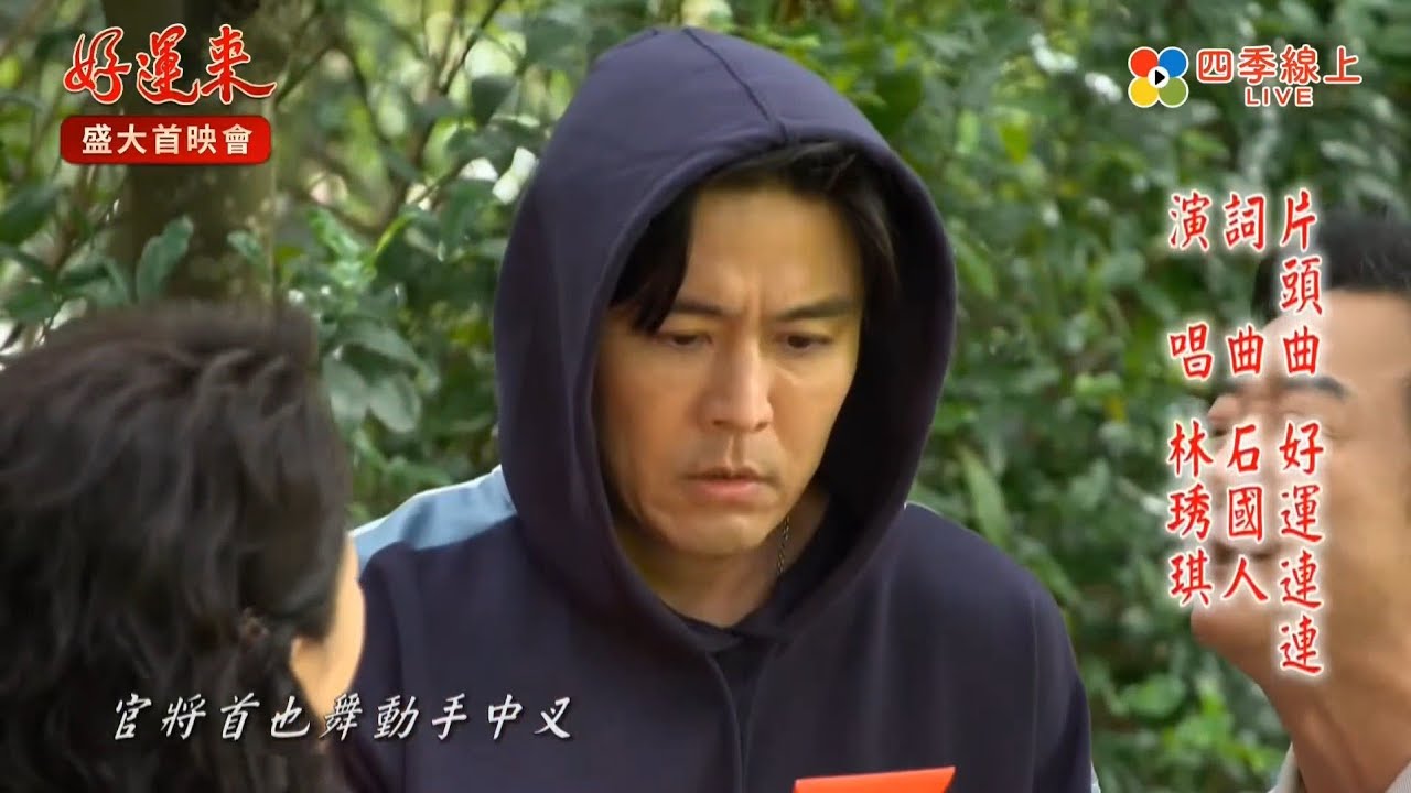 林琇琪--好運連連【民視八點檔『好運來』片頭曲】