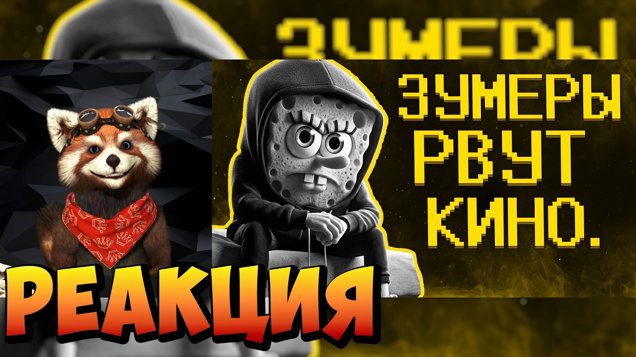 КрУтЫе зУмЕрЫ СняЛи СеРиАЛ :) | реакция RED Пандыч | @SHAPKA99