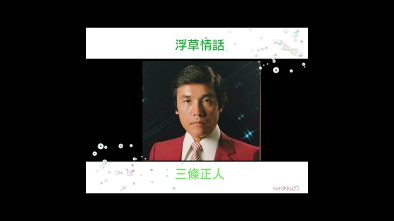 三條正人スペシャルNo.94　　　　歌いこなす力－２８