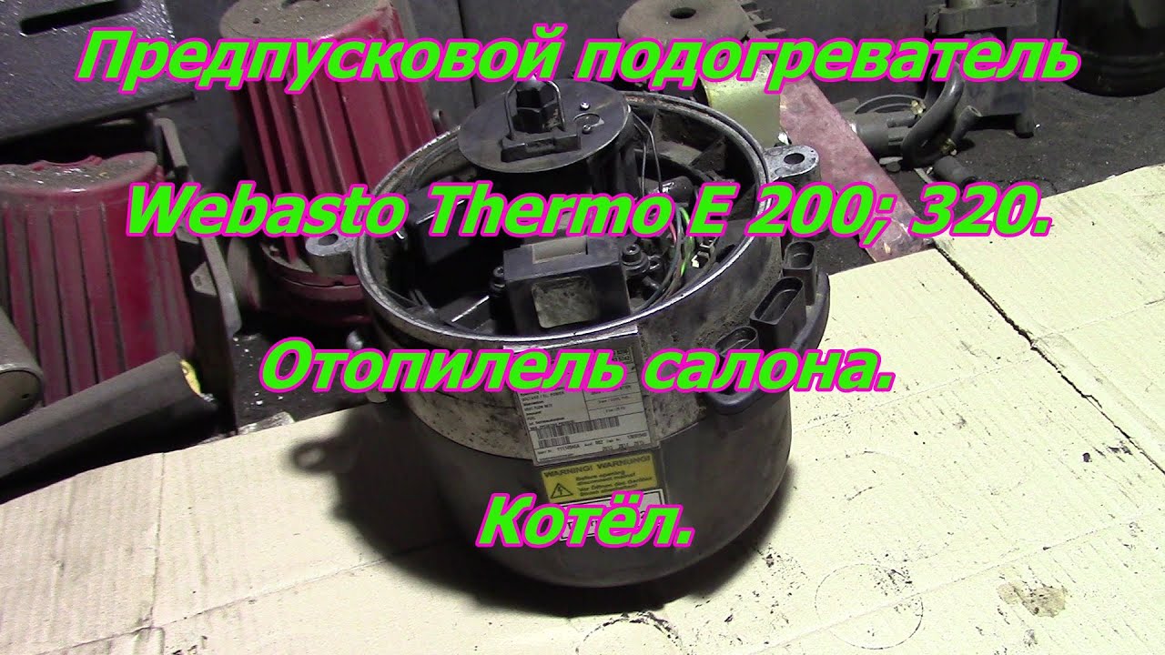Конструкция Webasto Thermo E 200; 320.Отопилель салона. Котёл.  предпусковой подогреватель двигателя