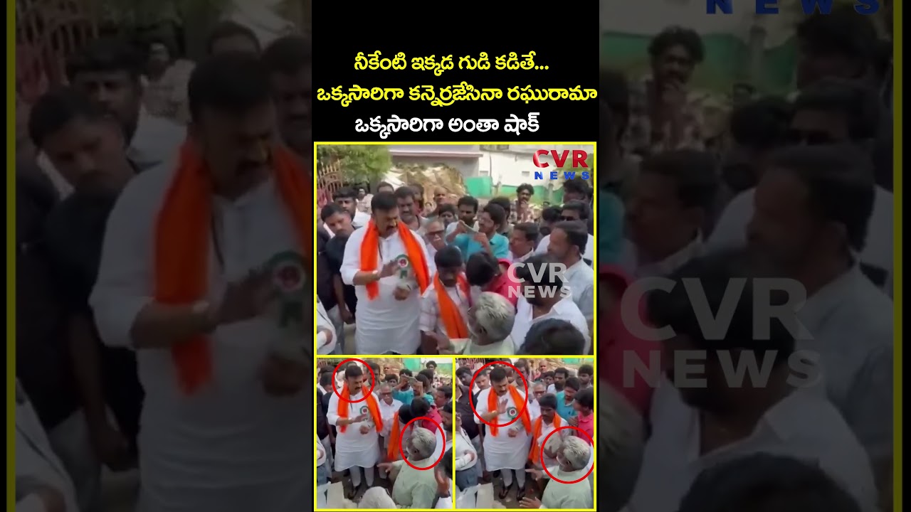 నీకేంటి ఇక్కడ గుడి కడితే ఒక్కసారిగా కన్నెర్రజేసినా రఘురామా ఒక్కసారిగా అంతా షాక్ | Viral | CVR News