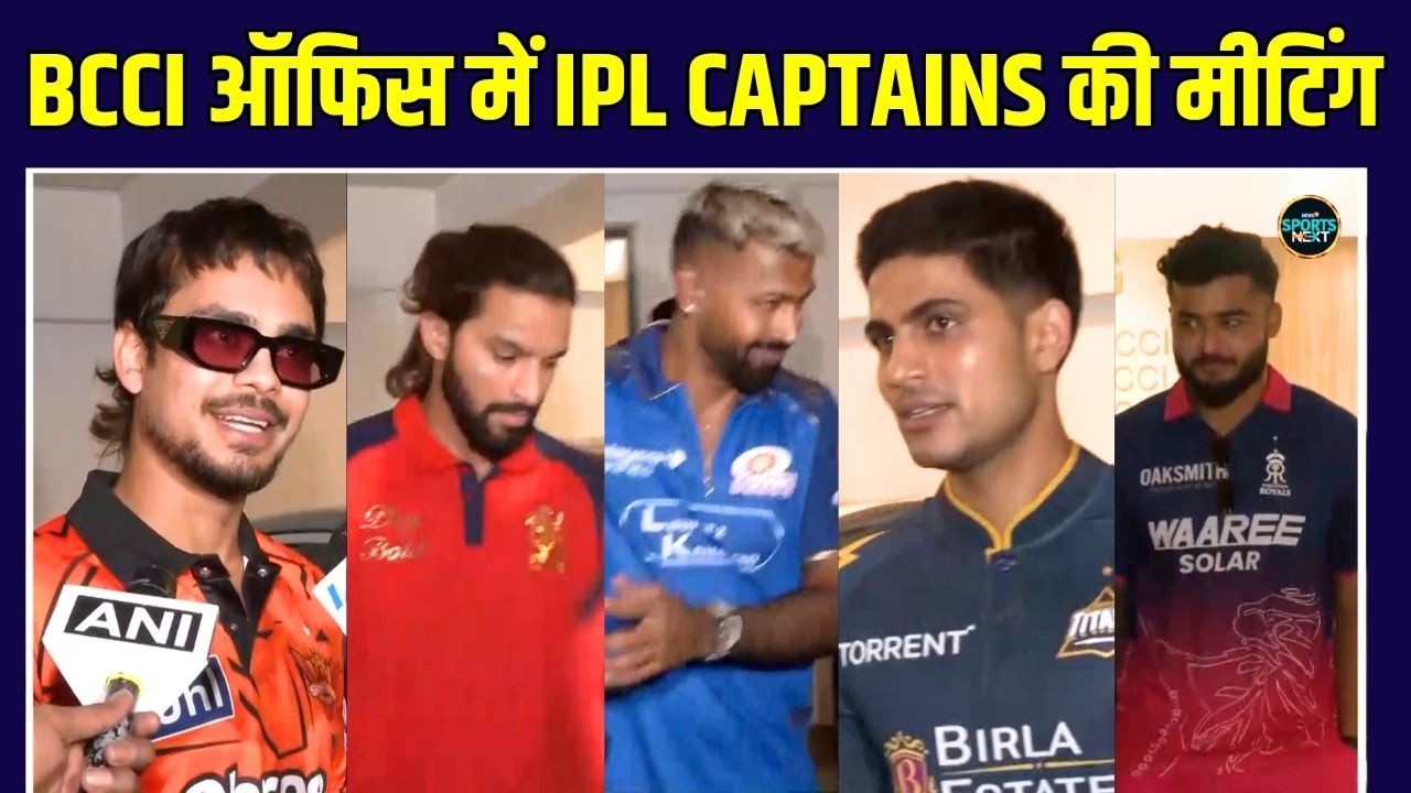 IPL 2026 All Captains Meeting: BCCI ऑफिस में हुई IPL CAPTAINS की मीटिंग | SportsNext