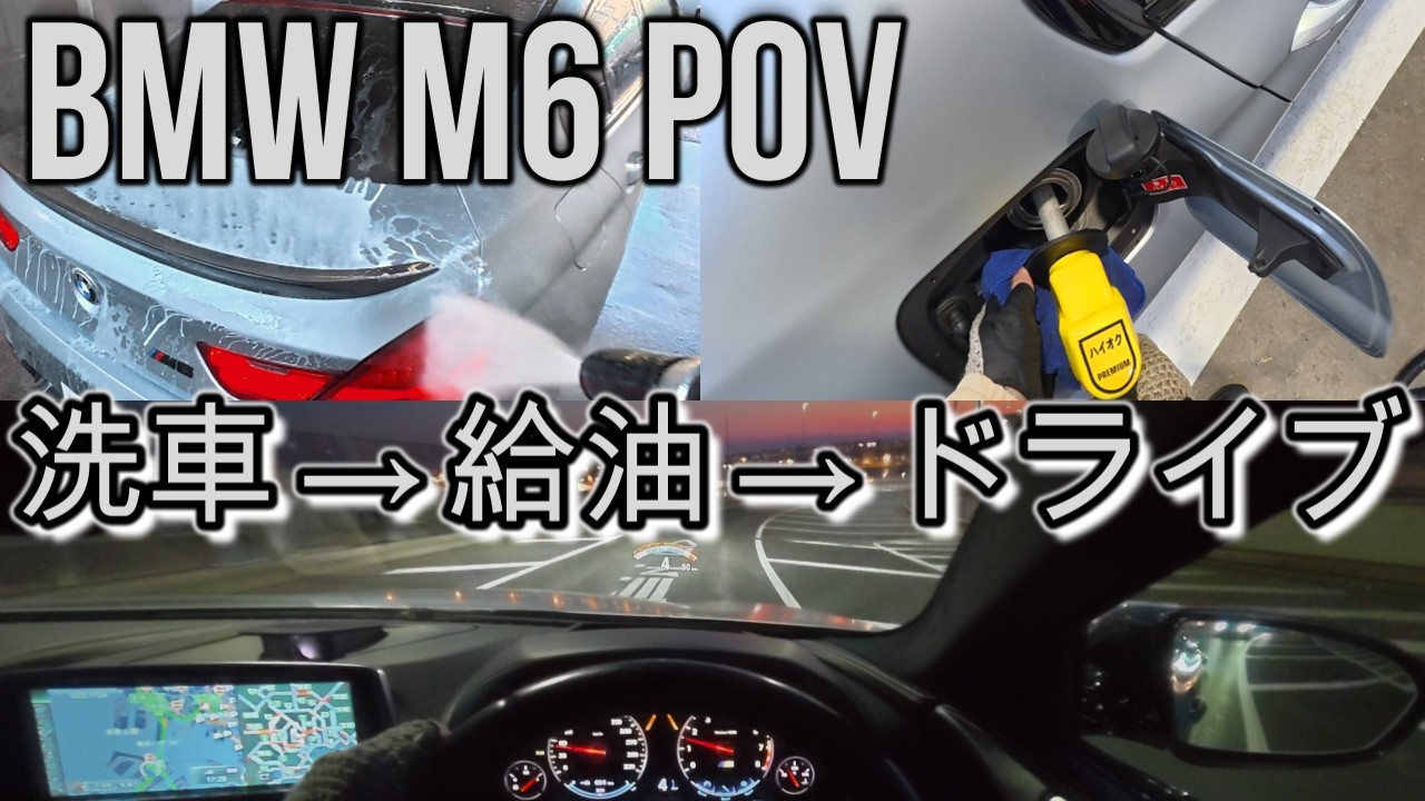 BMW M6 POV｜洗車後ドライブ｜Sunset Drive to Daikoku PA