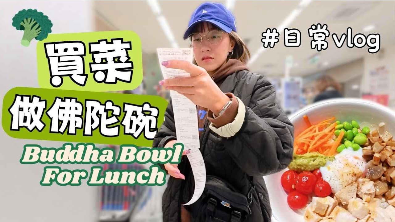 VLOG👩🏻｜抹茶刷分享、家樂福採買、煮午餐、慢跑完的晚餐 【從翎開始 From Ling, 】