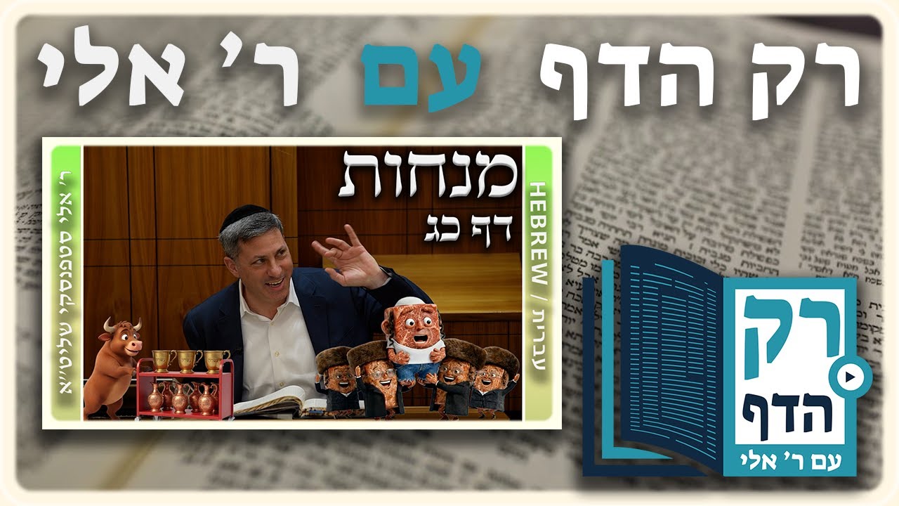 חזרה - מנחות דף כג | 