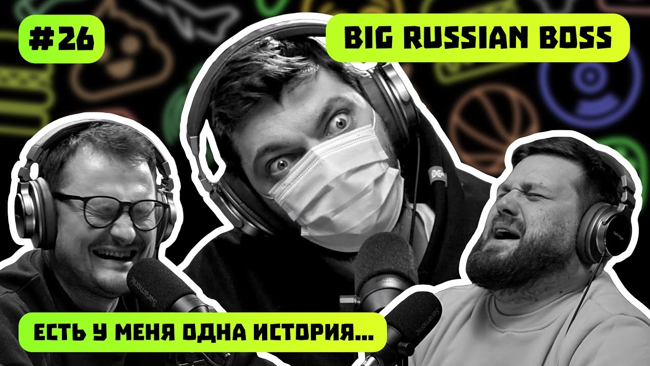 BIG RUSSIAN BOSS | ТАЧКИ | ТА САМАЯ ИСТОРИЯ ПЕКАРЯ | ЕСТЬ У МЕНЯ ОДНА ИСТОРИЯ | ПОДКАСТ #26