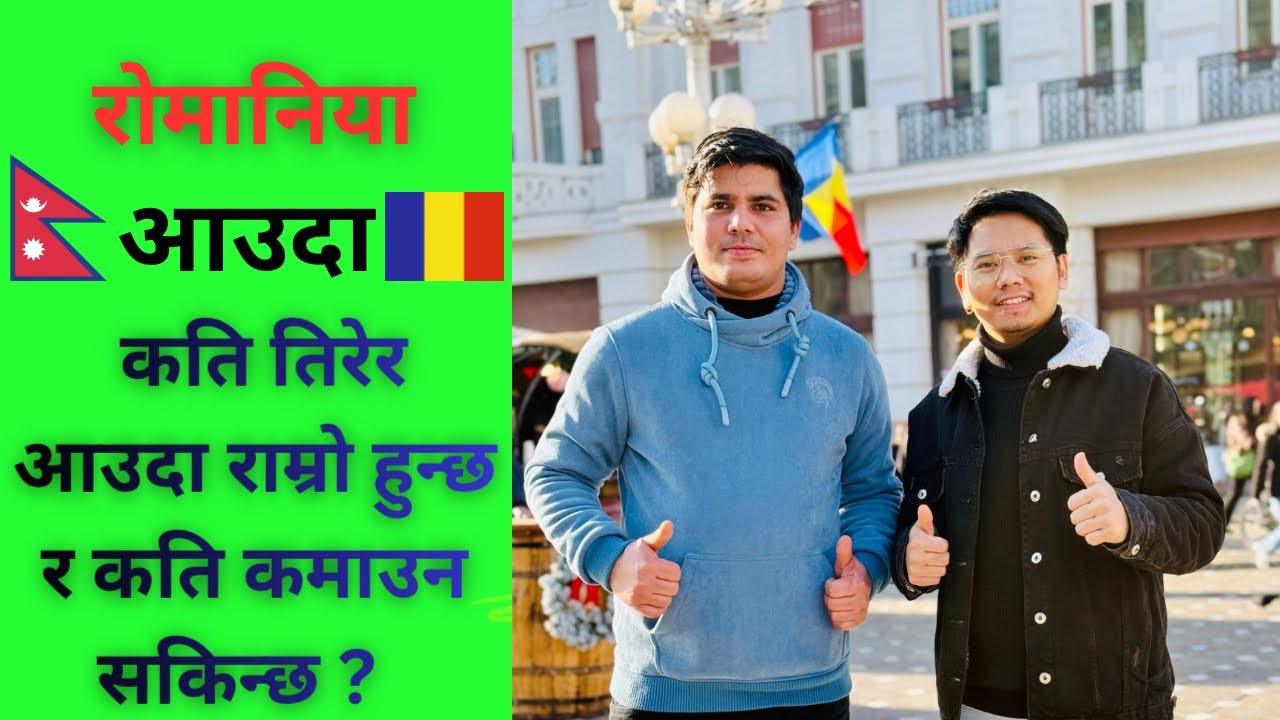 Romania 🇷🇴 मा आउदा कति तिरेर आउदा राम्रो हुन्छ र कमाइ कति 2025/26 मा ? @Bibrajsyangtan09 