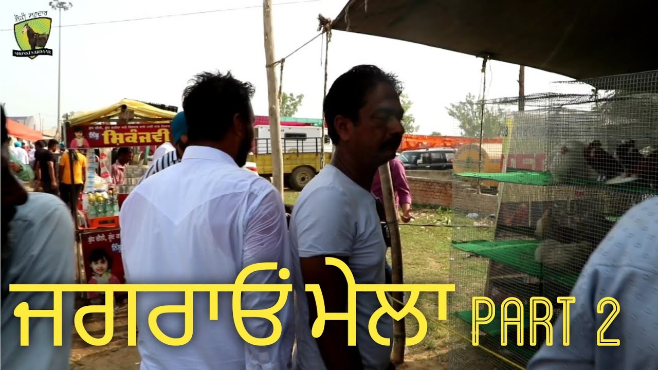 ਜਗਰਾਓਂ ਮੇਲਾ part 2 ਦੇਖੋ