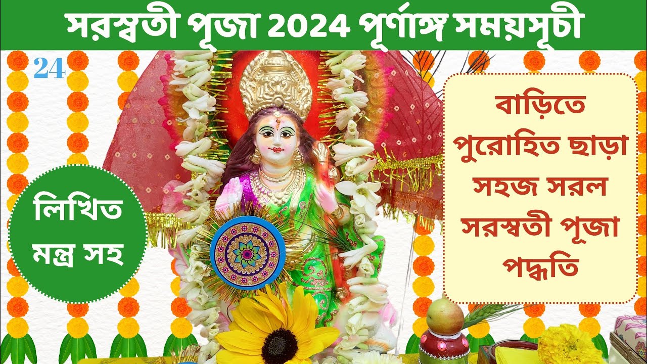 বাড়িতে পুরোহিত ছাড়া সরস্বতী পূজা পদ্ধতি মন্ত্র সহ । সরস্বতী পূজা 2024 । Saraswati Puja Vidhi at Home