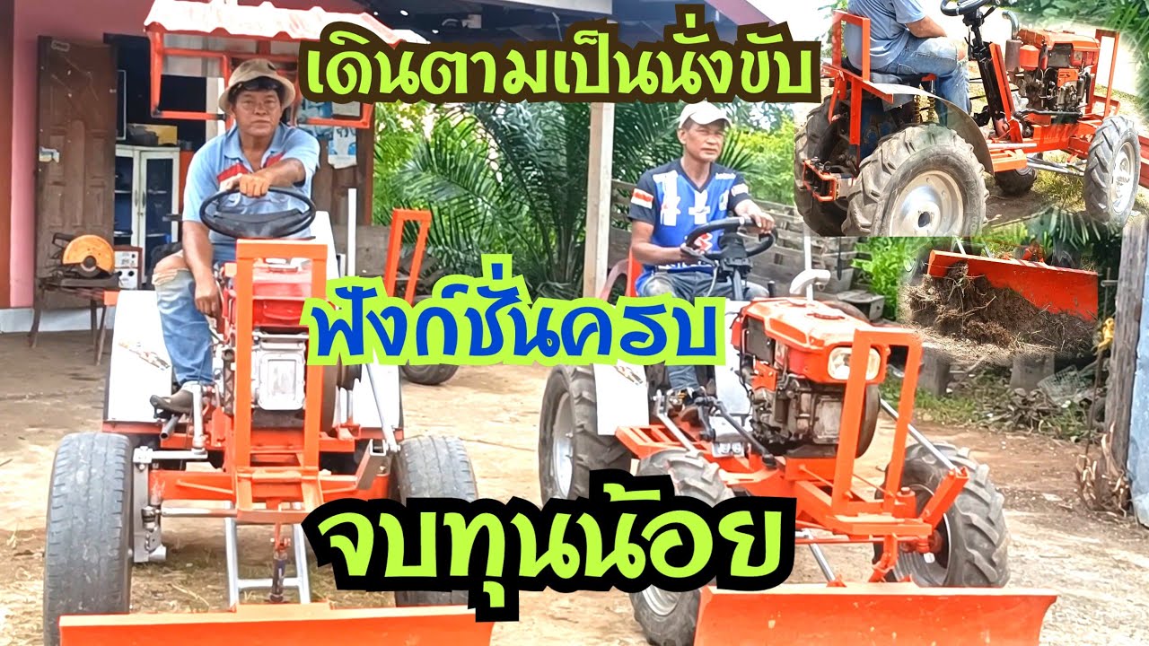 จากรถไถเดินตามเป็นนั่งขับโก้  ฟังก์ชั่นครบไถ+ดันดิน ใช้ทุนน้อย ใช้งานดี บอกทุกจุดที่คุณอยากรู้