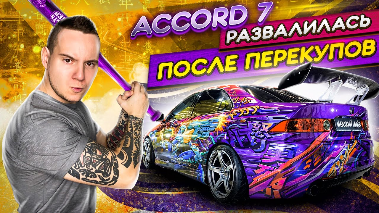 Honda accord 7 at 2.4 развалилась после перекупов. Вся правда владельца о ремонте и тюнинге.
