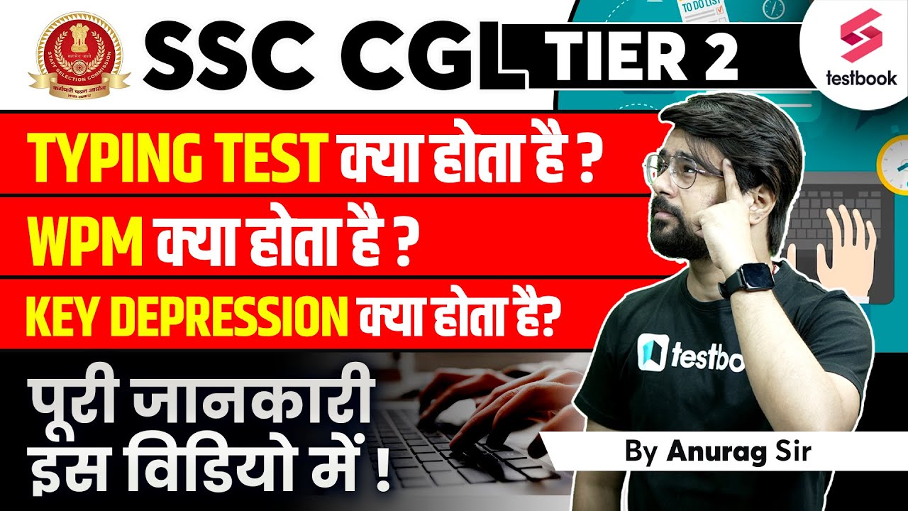 SSC CGL Tier 2 Typing Test 2023 | WPM, Key Depression Kya Hota Hai?| पूरी जानकारी इस विडियो में