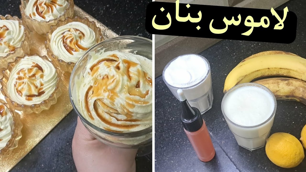  تحضيرات  رمضان/موس البنان بثلاث  مكونات  فقط بدون  بيض في5دقايق تحضريها