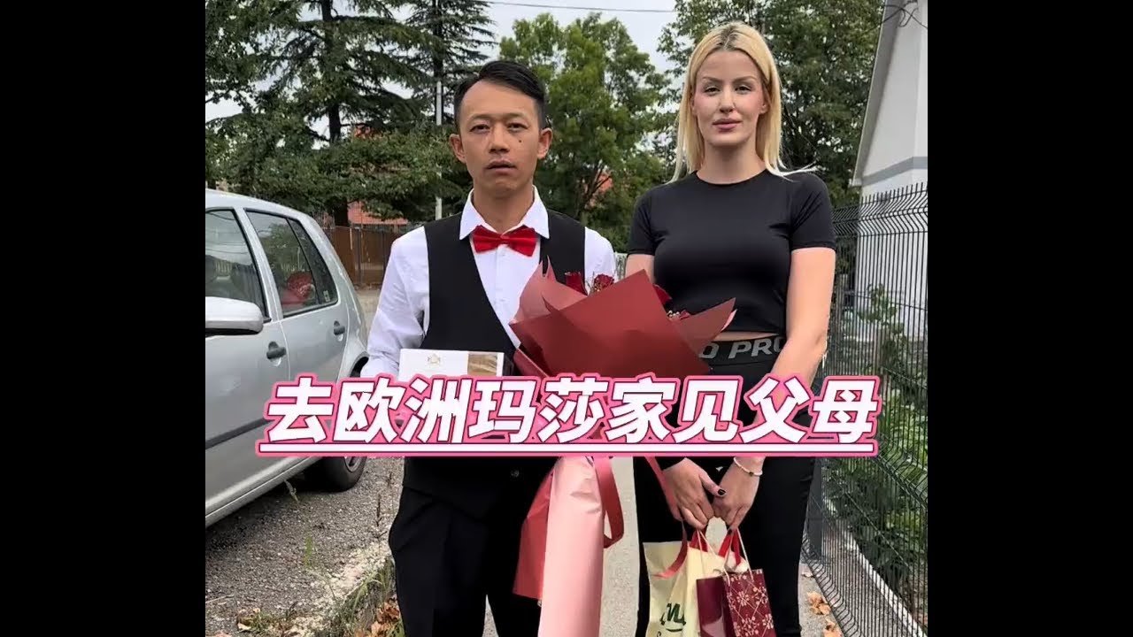 去欧洲玛莎家见父母 #海外生活