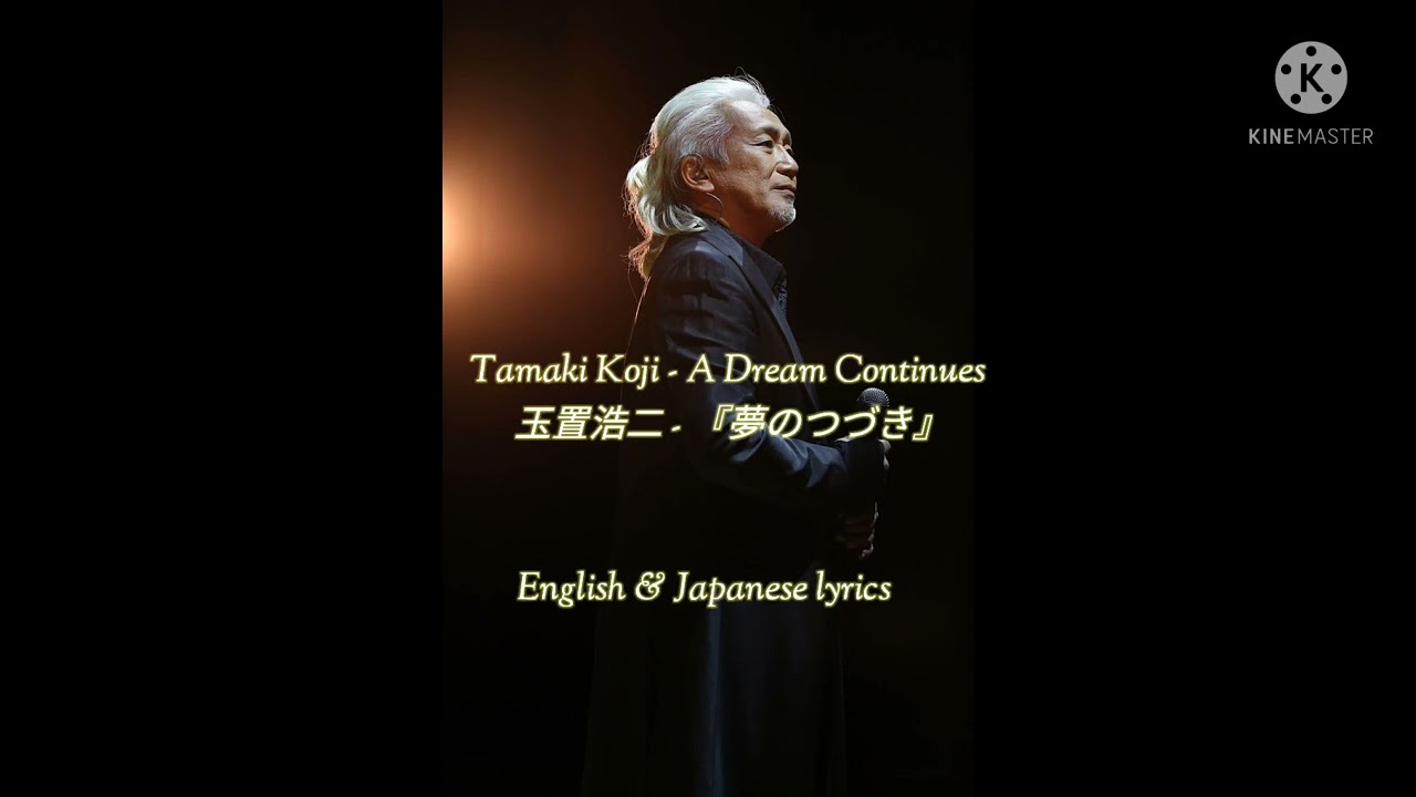 Tamaki Koji - A Dream Continues (English Lyrics) | 玉置浩二 - 『夢のつづき』歌詞 + 英語訳詞