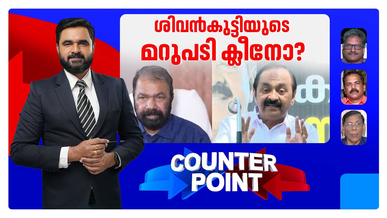 നേതാക്കള്‍ അതിരുവിടുന്നോ?; വി.ഡ‍ി.സതീശന്‍ അവഹേളിച്ചോ? | Counter Point