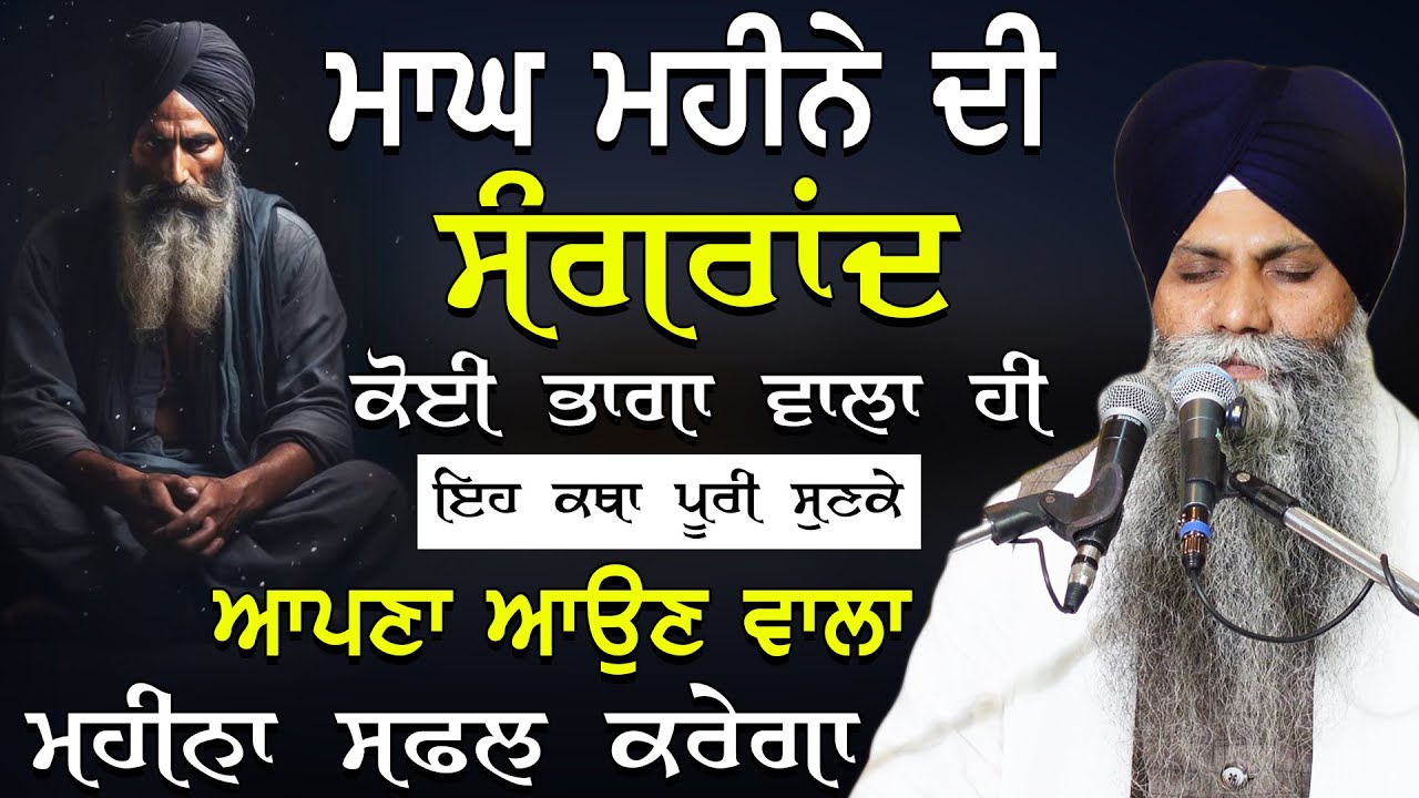 Sangrand Katha | Maagh Mahine Di Sangrad | Bhai Sarbjit Singh Ludhiana Wale | ਸੰਗਰਾਂਦ ਕਥਾ #sangrand