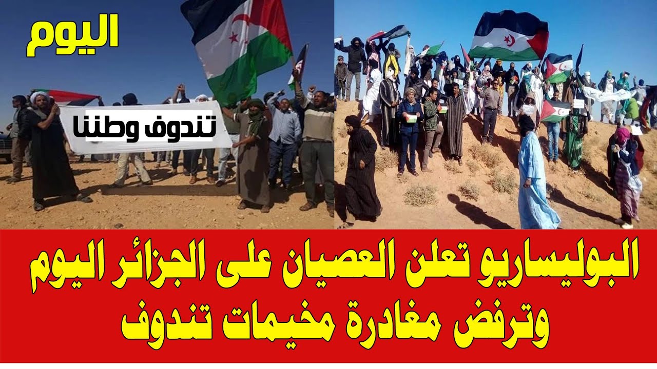 المغرب والجزائر .. البوليستريو ترفض مغادرة مخيمات تندوف وتعلن العصيان على النظام الجزائر