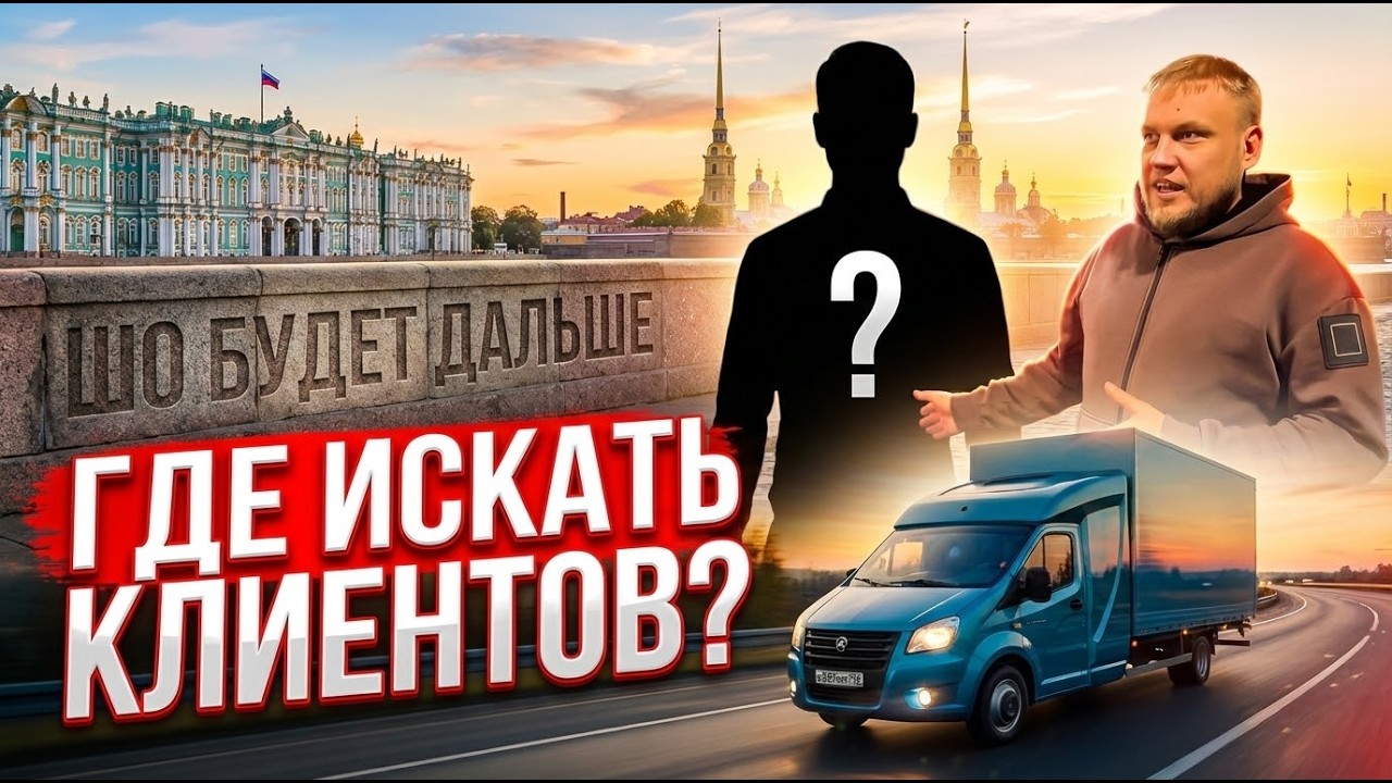 Где искать клиентов? .)) #грузоперевозки #дальнобой #рейс