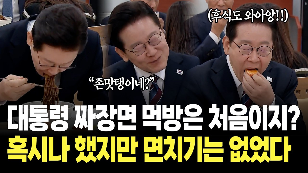 어서와~ 대통령 짜장면 먹방은 처음이지? 혹시나 했지만 면치기는 없었다 / 이재명 대통령 청와대 식당 식사