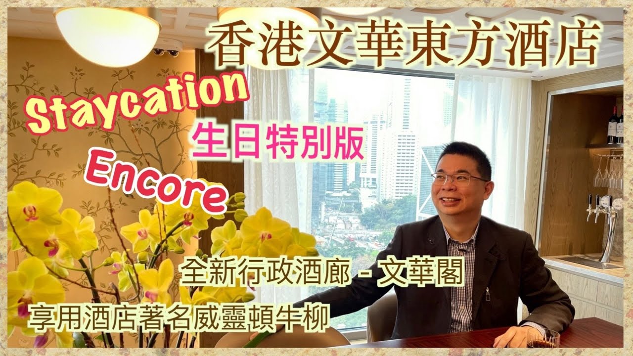 ［Staycation 香港］香港文華東方酒店 生日🎉Encore 特別版 / 全新行政酒廊文華閣 / 海景套房無敵大浴缸 / 晚餐食文華扒房著名威靈頓牛柳 😋 / 自費實測酒店住宿體驗 / 香港美食
