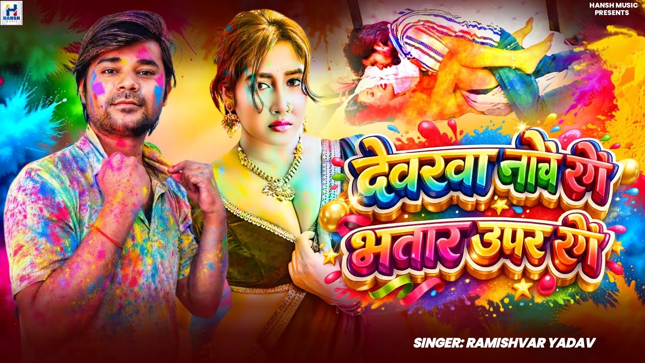 देवरवा नीचे रंगे, भतारा ऊपर रंगे | Ramishwar Yadav | Holi Blast 2026 | Hansh Music