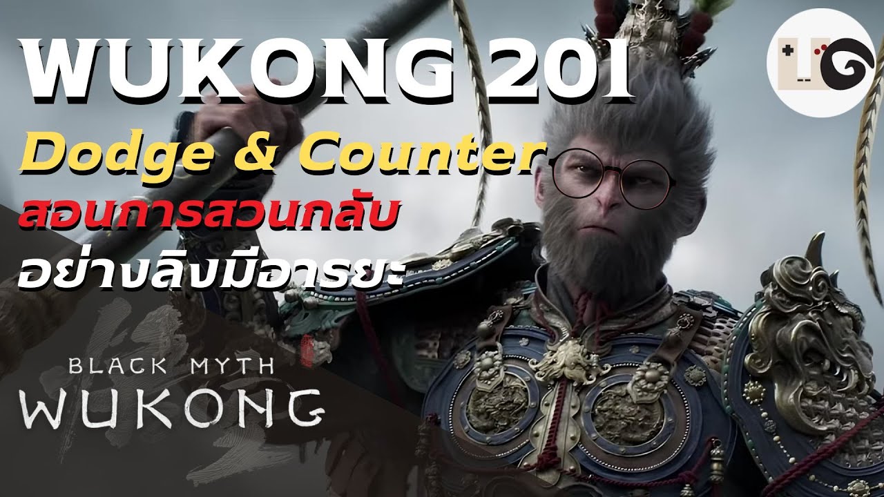 Black Myth Wukong - คู่มือราชาวานร 201 พริ้วไหวดั่งสายน้ำ (Dodge & Counter)