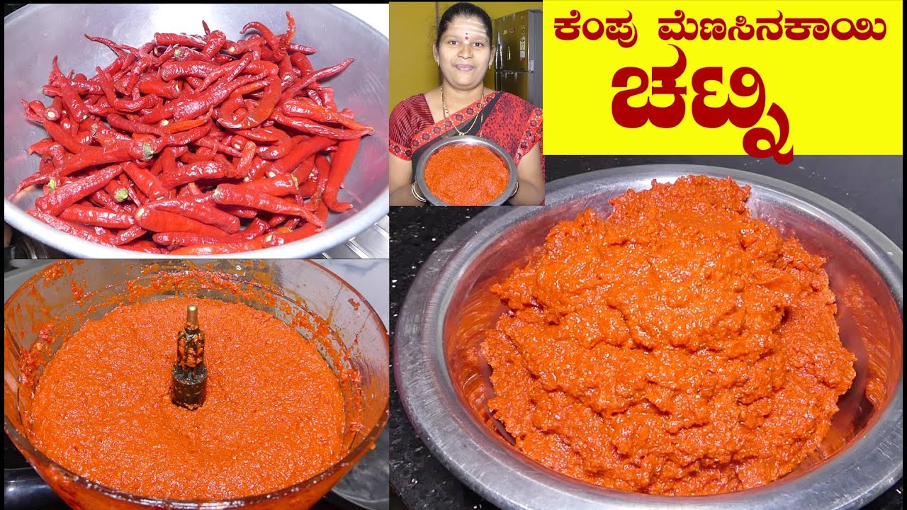 ಉತ್ತರ ಕರ್ನಾಟಕದವರ ಊಟದಲ್ಲಿ ಕಡ್ಡಾಯವಾಗಿ ಇರಲೇಬೇಕಾದ ಕೆಂಪು ಮೆಣಸಿನಕಾಯಿ ಚಟ್ನಿ|kempu menasinakai chutney