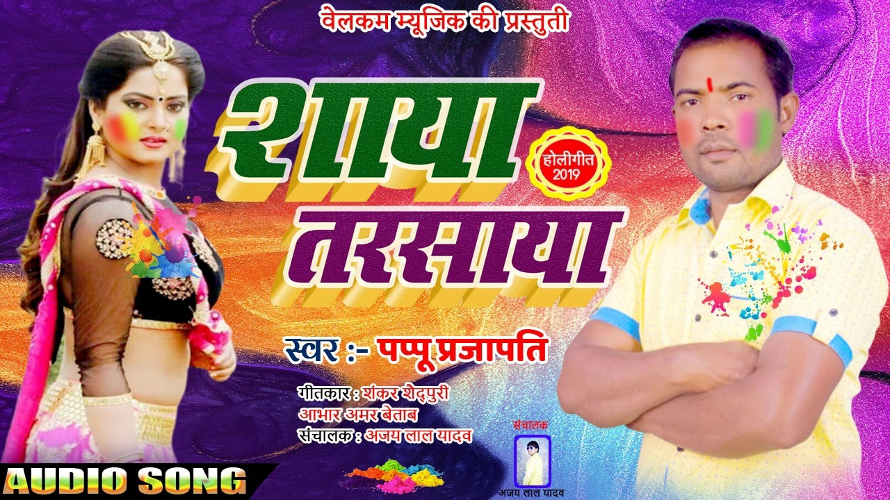 Shaya Tarshaya || Bhojpuri Holi Geet 2019 || Pappu prajapati ||  Welcome Music ||