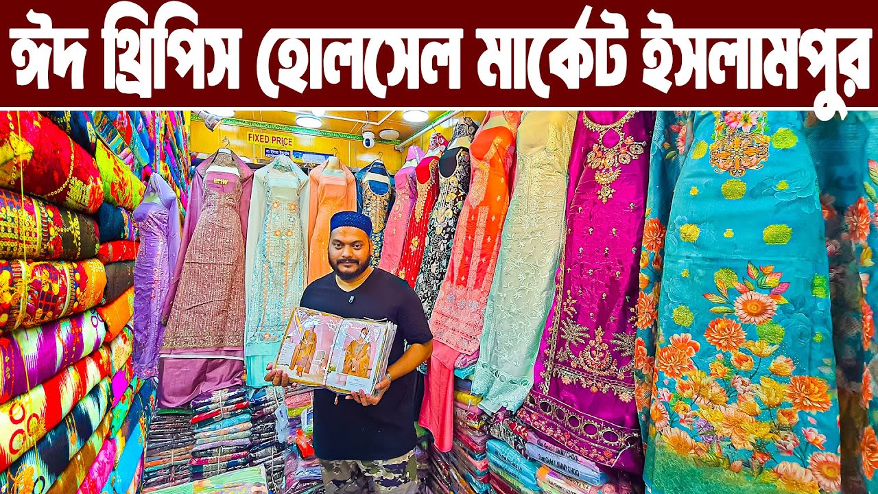 ঈদের গর্জিয়াসপাটি থ্রিপিস হোলসেল মার্কেট ইসলামপুর three piece wholesale market dhaka থ্রিপিস পাইকারি